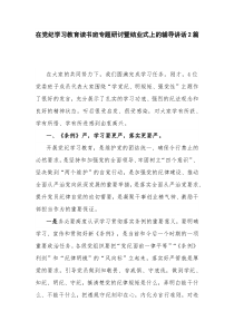在党纪学习教育读书班专题研讨暨结业式上的辅导讲话2篇