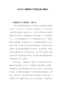 2024年4月新质生产力评论汇编5篇范文