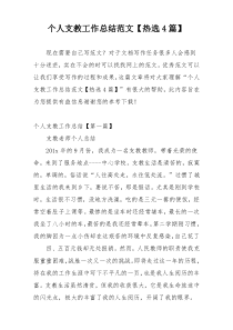 个人支教工作总结范文【热选4篇】