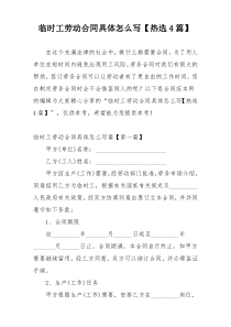临时工劳动合同具体怎么写【热选4篇】