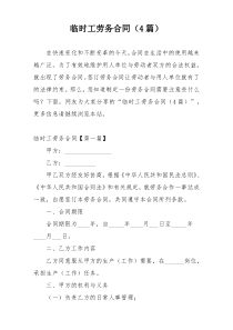 临时工劳务合同（4篇）