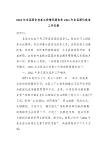 2023年全县深化改革工作情况报告和2024年全县深化改革工作安排