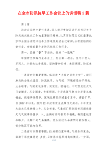 在全市防汛抗旱工作会议上的讲话稿2篇