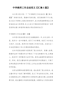 中学教师工作总结范文【汇集5篇】