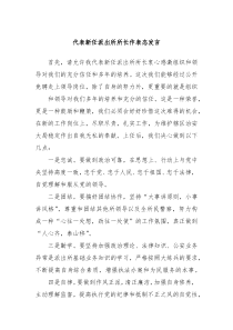代表新任派出所所长作表态发言