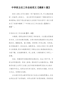 中学班主任工作总结范文【最新5篇】