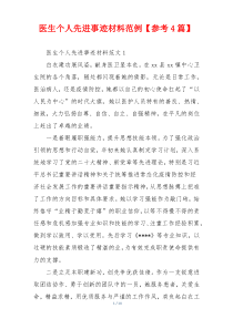 医生个人先进事迹材料范例【参考4篇】