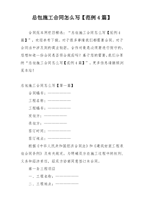 总包施工合同怎么写【范例4篇】
