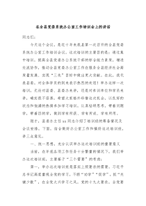 在全县党委系统办公室工作培训会上的讲话