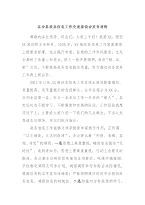 在全县政务信息工作交流座谈会发言材料