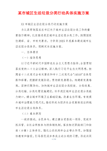 某市城区生活垃圾分类行动具体实施方案