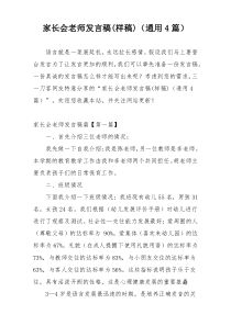 家长会老师发言稿(样稿)（通用4篇）