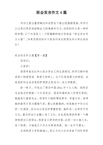 班会发言作文4篇