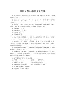 机械制造复习参考题