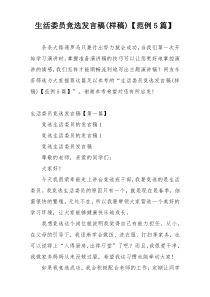 生活委员竞选发言稿(样稿)【范例5篇】