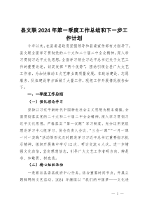 县文联2024年第一季度工作总结和下一步工作计划