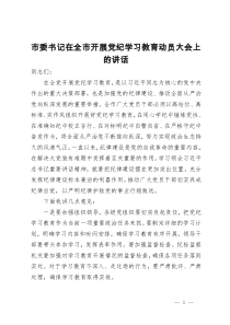 市委书记在全市开展党纪学习教育动员大会上的讲话