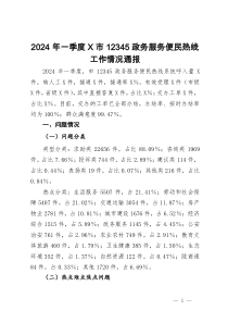2024年一季度市12345政务服务便民热线工作情况通报
