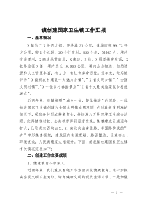 镇创建国家卫生镇工作汇报