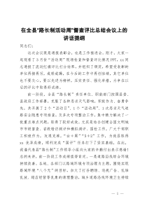 在全县“路长制活动周”督查评比总结会议上的讲话提纲