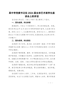 某中学党委书记在2024届全体艺术班学生座谈会上的讲话
