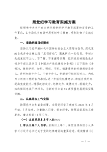 某局党纪学习教育实施方案