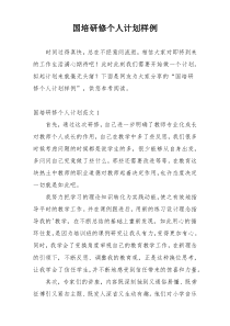 国培研修个人计划样例