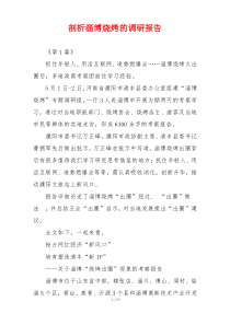 剖析淄博烧烤的调研报告