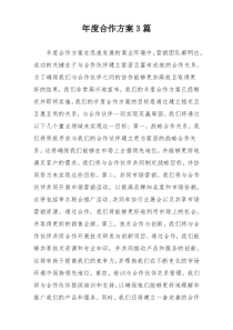 年度合作方案3篇