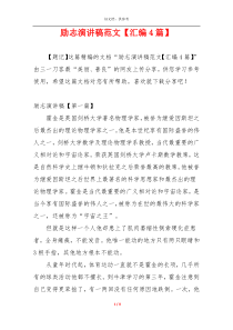 励志演讲稿范文【汇编4篇】