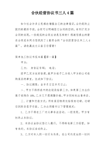 合伙经营协议书三人4篇
