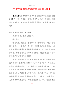 中学生爱国演讲稿范文【范例4篇】
