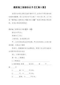 最新施工装修协议书【汇集5篇】