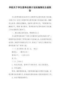 学校关于学生营养改善计划实施情况自查报告