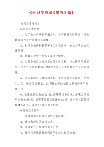 公司月度总结【参考8篇】