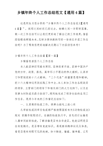 乡镇年终个人工作总结范文【通用4篇】