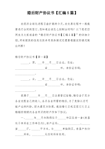 婚后财产协议书【汇编5篇】