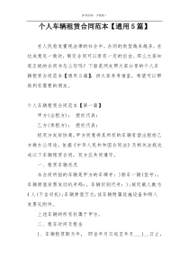个人车辆租赁合同范本【通用5篇】