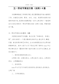 五一劳动节策划方案（实例）8篇