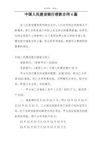 中国人民建设银行借款合同4篇