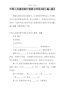 中国人民建设银行借款合同范本【汇编4篇】
