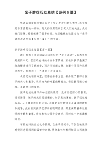 亲子游戏活动总结【范例5篇】