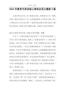 2023年教育专家讲座心得体会范文最新8篇