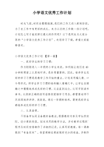 小学语文优秀工作计划