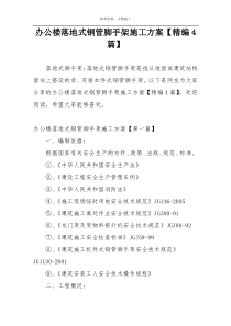 办公楼落地式钢管脚手架施工方案【精编4篇】