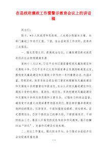 在县政府廉政工作暨警示教育会议上的讲话稿