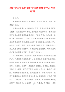 理论学习中心组党纪学习教育集中学习发言材料