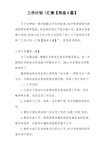 工作计划（汇集【热选4篇】
