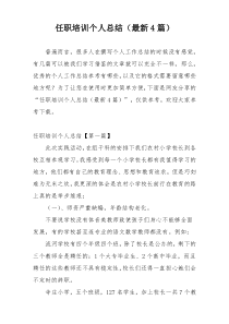 任职培训个人总结（最新4篇）