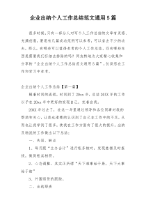 企业出纳个人工作总结范文通用5篇